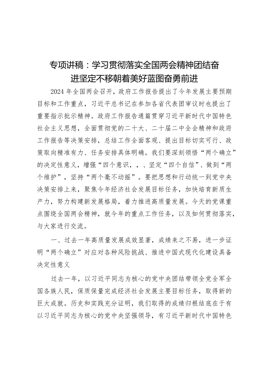 专题讲稿：学习贯彻落实全国两会精神团结奋进坚定不移朝着美好蓝图奋勇前进(1).docx_第1页