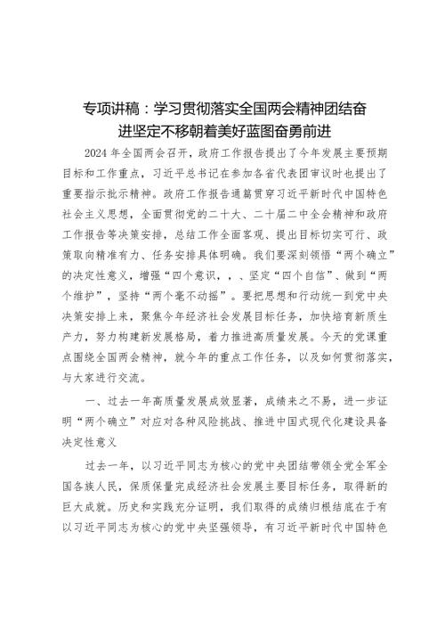 专题讲稿：学习贯彻落实全国两会精神团结奋进坚定不移朝着美好蓝图奋勇前进(1).docx