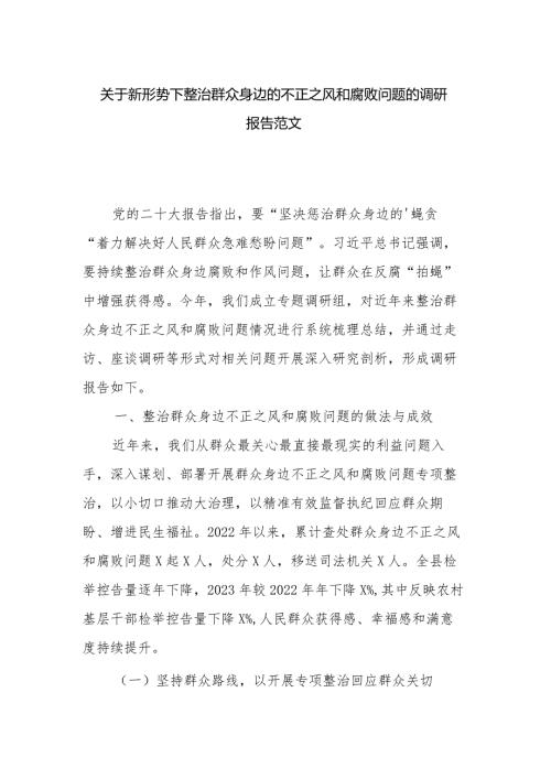 关于新形势下整治群众身边的不正之风和腐败问题的调研报告范文.docx