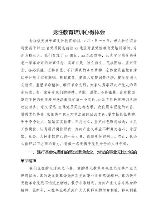 人社局党员干部党性教育培训心得体会.docx
