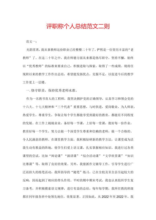 评职称个人总结 范文二则.docx