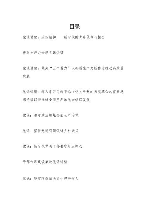 2024年第二季度党支部书记给党员干部上的党课讲稿辅导报告11篇.docx