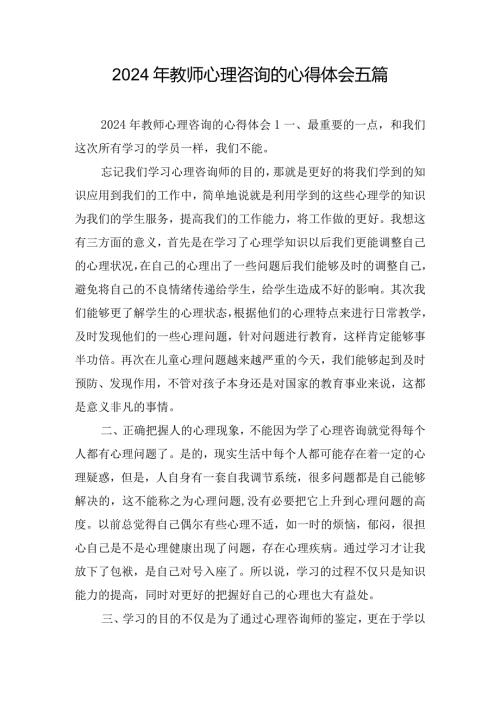 2024年教师心理咨询的心得体会五篇.docx