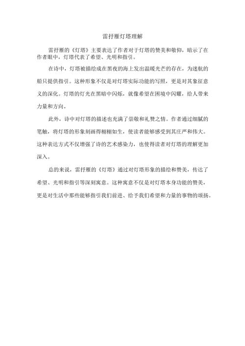 雷抒雁灯塔理解.docx