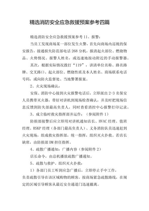 精选消防安全应急救援预案参考四篇.docx