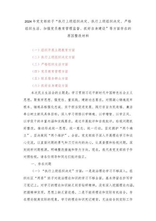 （3篇）2024年党支部班子“执行上级组织决定、执行上级组织决定、严格组织生活、加强党员教育管理监督、抓好自身建设”等方面存在的原因整改材料.docx