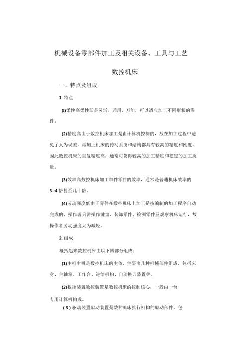 机械设备零部件加工及相关设备、工具与工艺.docx
