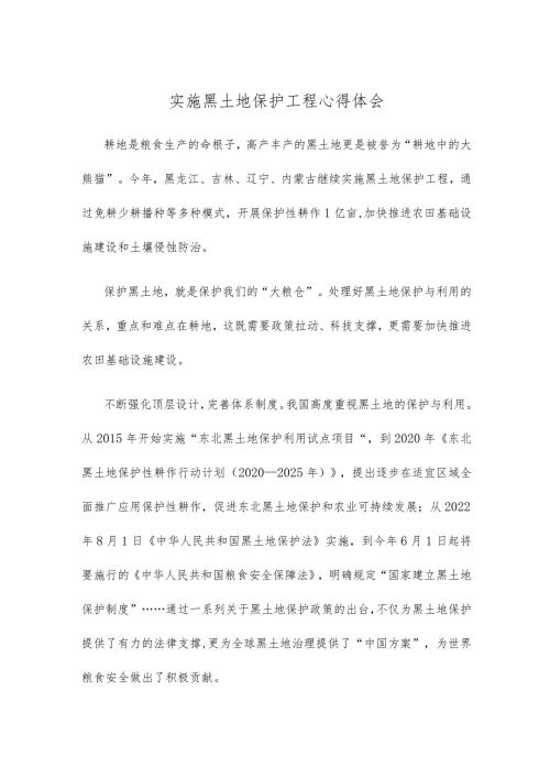 实施黑土地保护工程心得体会.docx