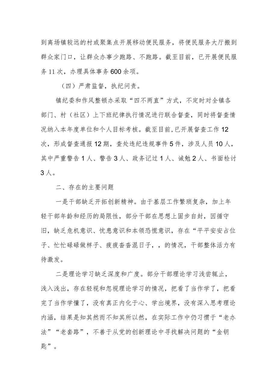 XX镇委员会关于2023干部作风整顿、优化营商环境和党风政风人民满意工程工作总结报告.docx_第3页