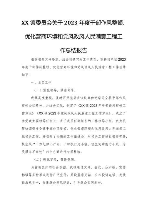 XX镇委员会关于2023干部作风整顿、优化营商环境和党风政风人民满意工程工作总结报告.docx