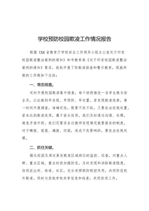七篇2024年学校开展预防校园欺凌整治情况报告.docx