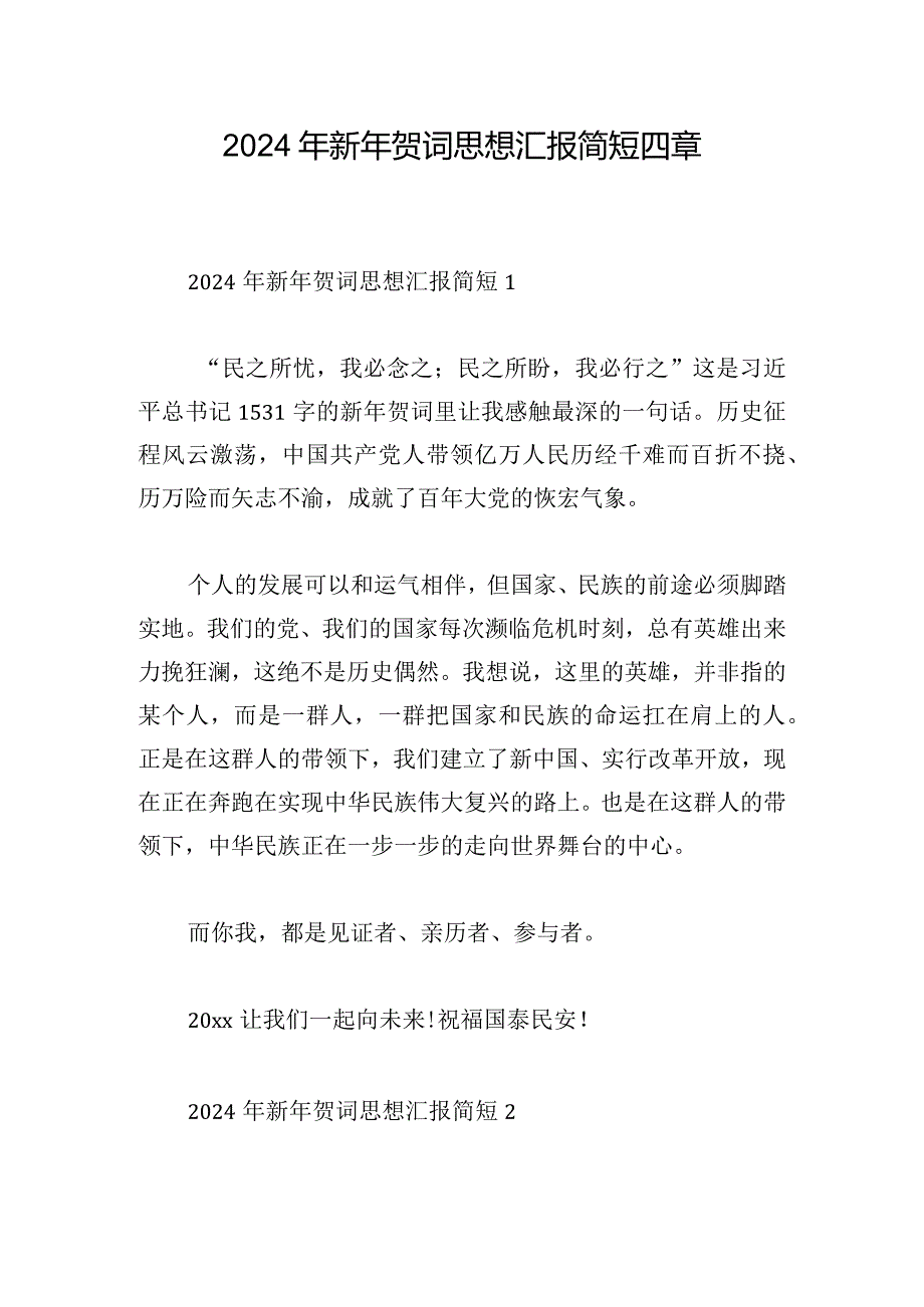 2024年新年贺词思想汇报简短四章.docx_第1页