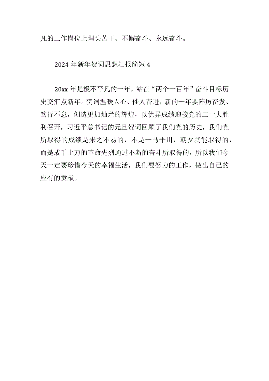 2024年新年贺词思想汇报简短四章.docx_第3页
