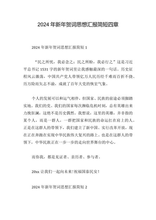 2024年新年贺词思想汇报简短四章.docx