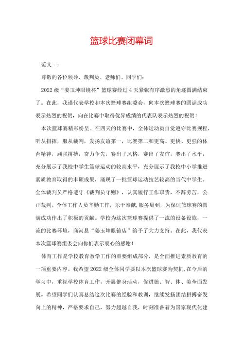 篮球比赛闭幕词.docx