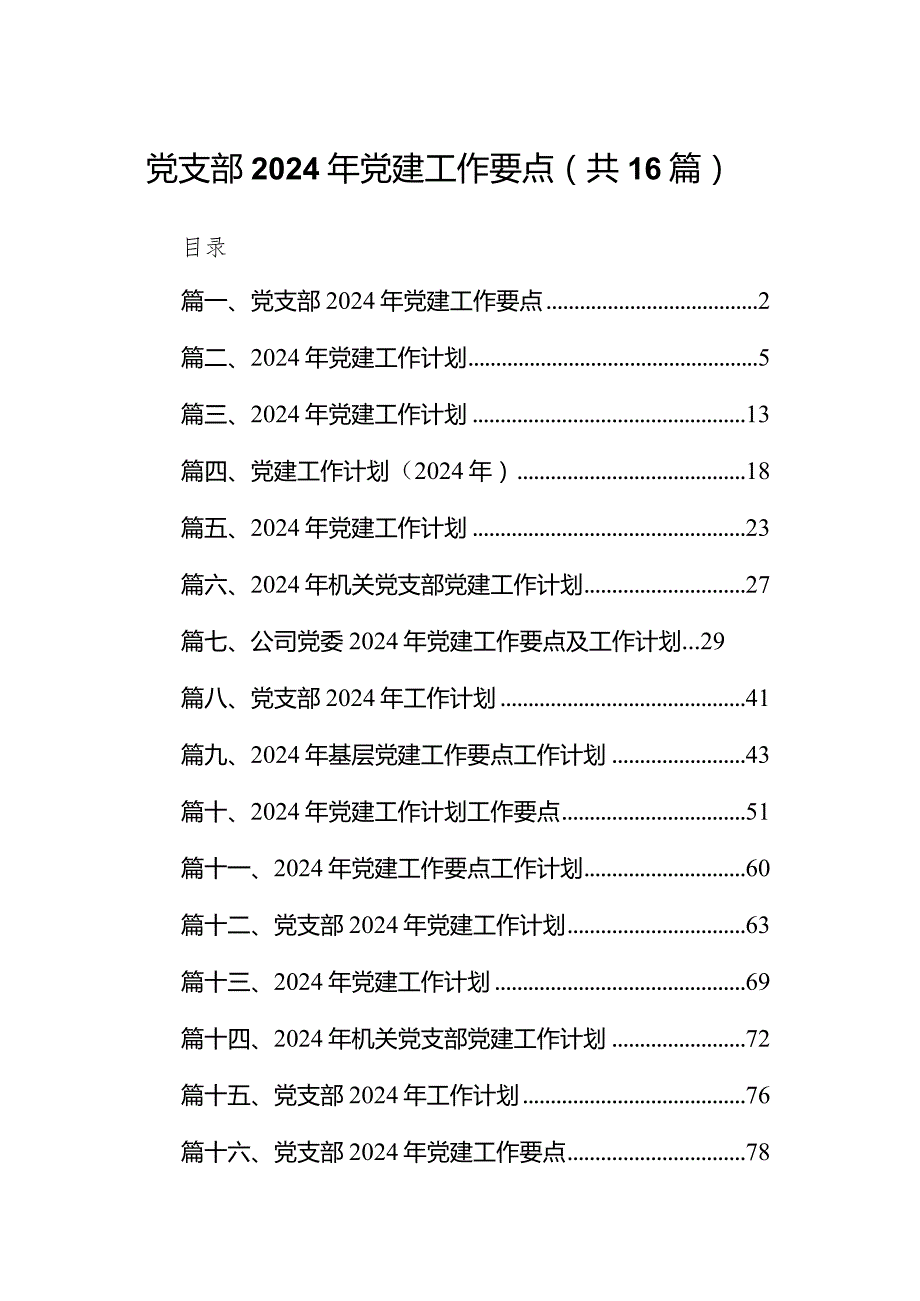 党支部2024年党建工作要点16篇供参考.docx_第1页