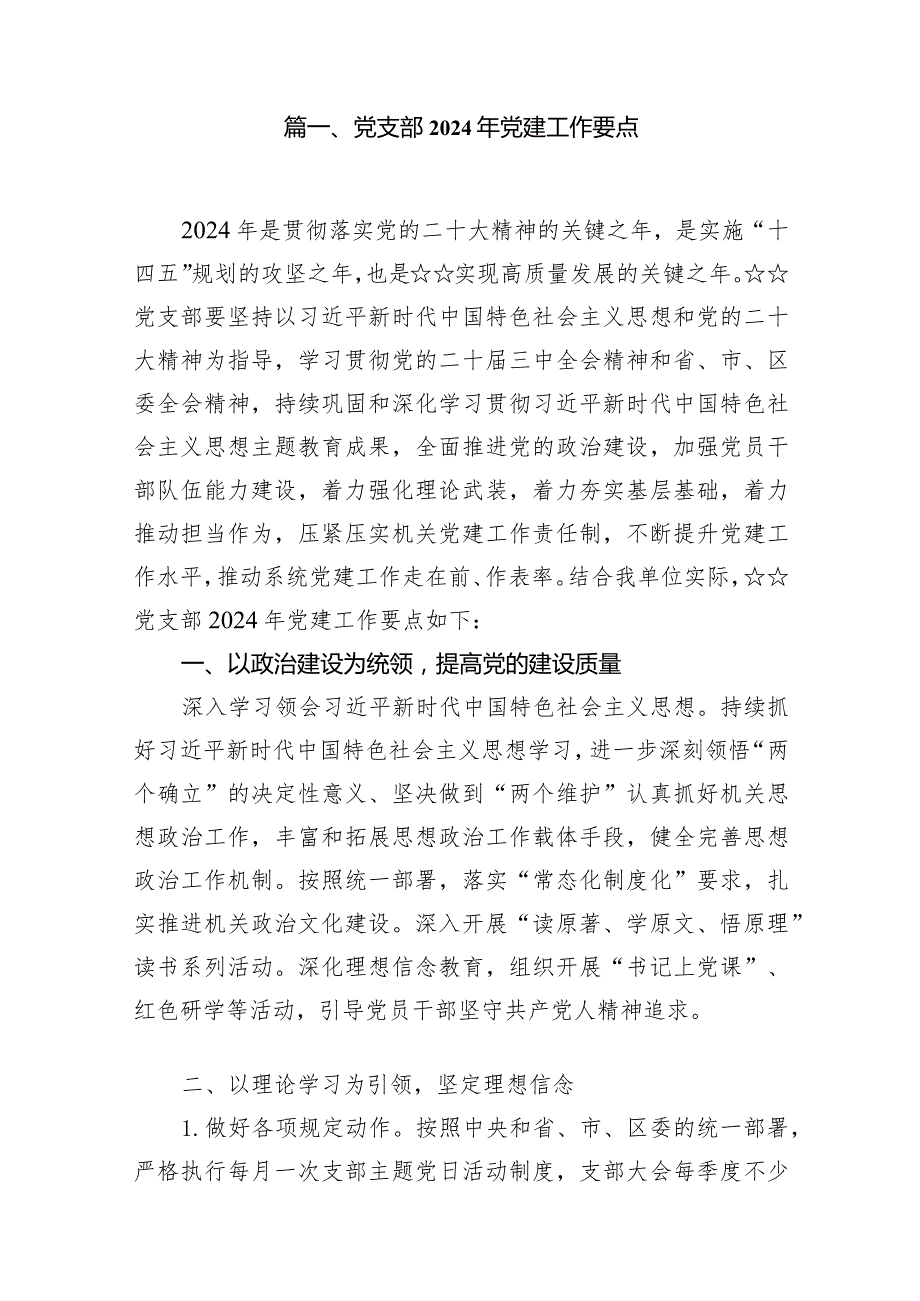 党支部2024年党建工作要点16篇供参考.docx_第2页