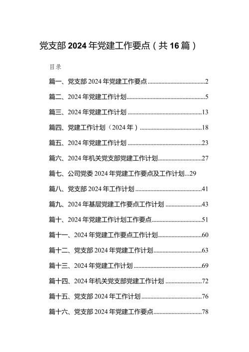 党支部2024年党建工作要点16篇供参考.docx