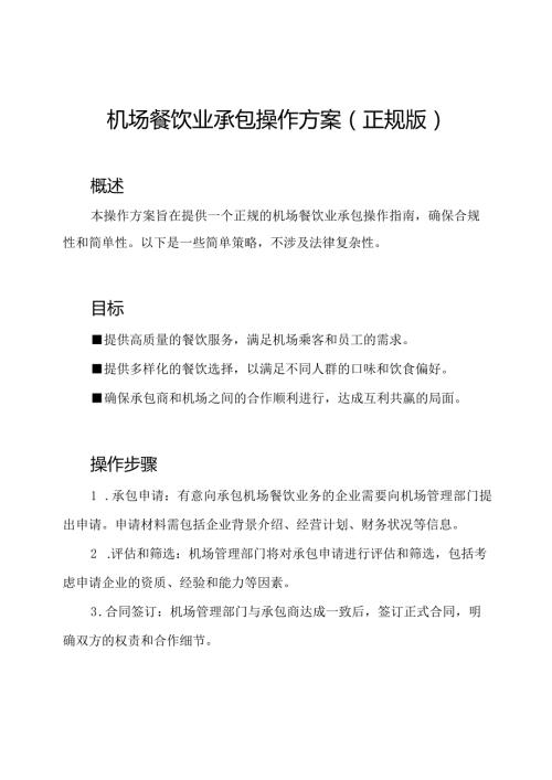 机场餐饮业承包操作方案（正规版）.docx