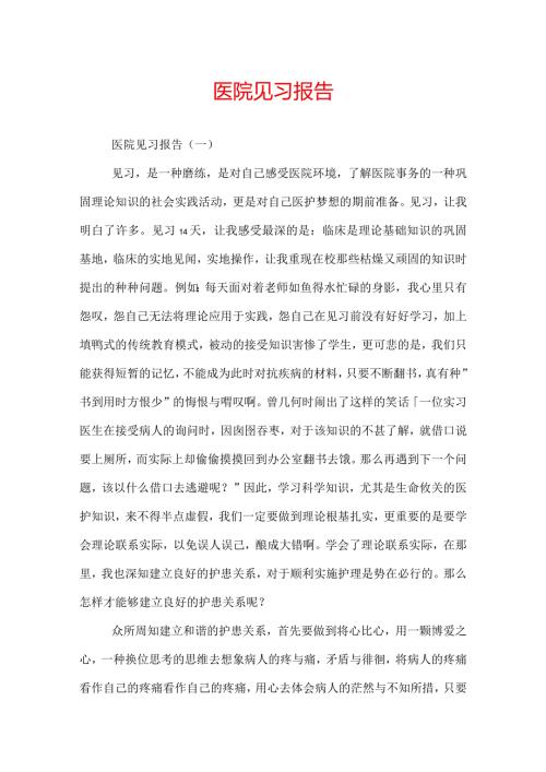 医院见习报告.docx