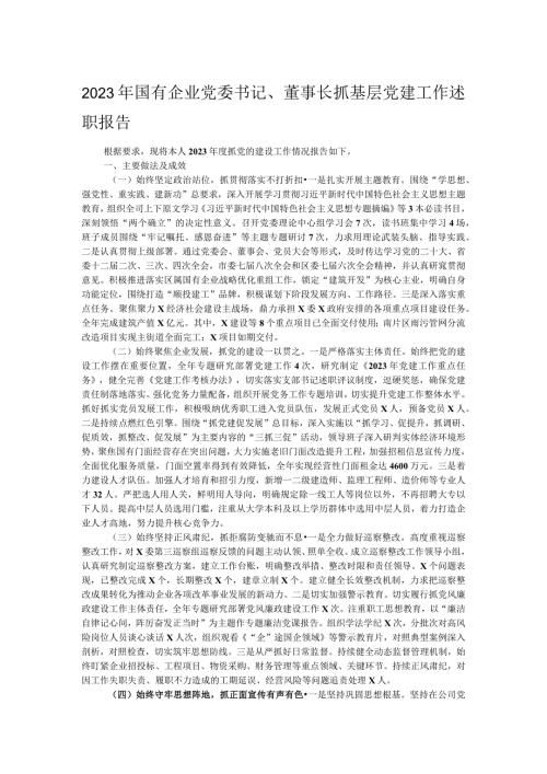 2023年国有企业党委书记、董事长抓基层党建工作述职报告.docx