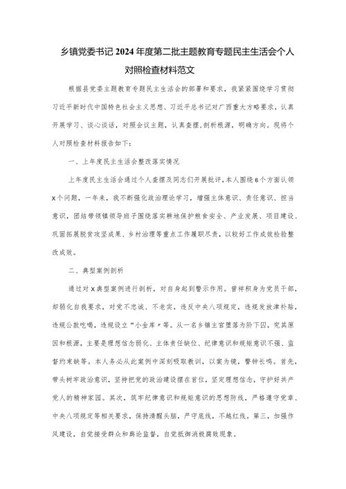 乡镇党委书记2024第二批主题教育专题民主生活会个人对照检查材料范文.docx