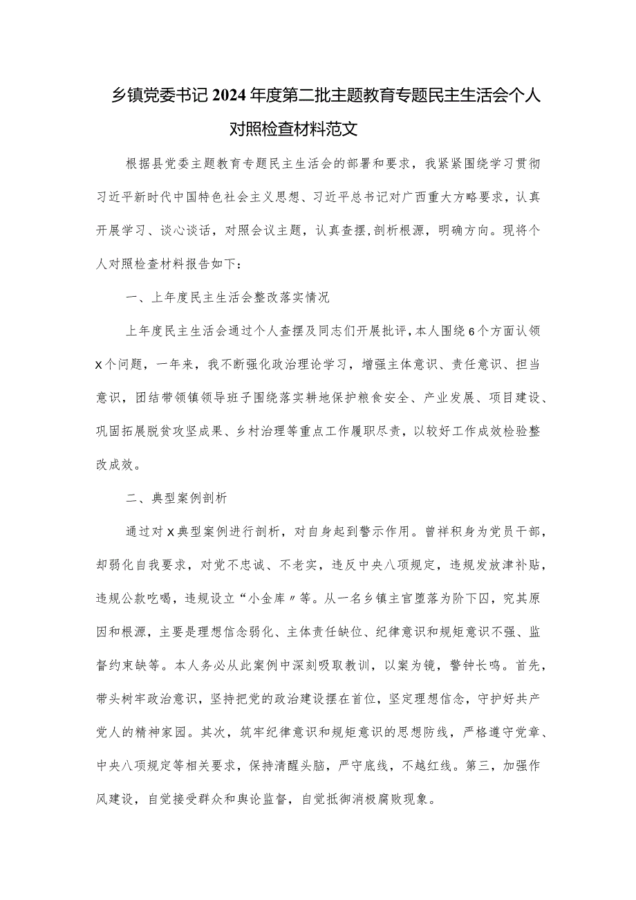 乡镇党委书记2024第二批主题教育专题民主生活会个人对照检查材料范文.docx_第1页
