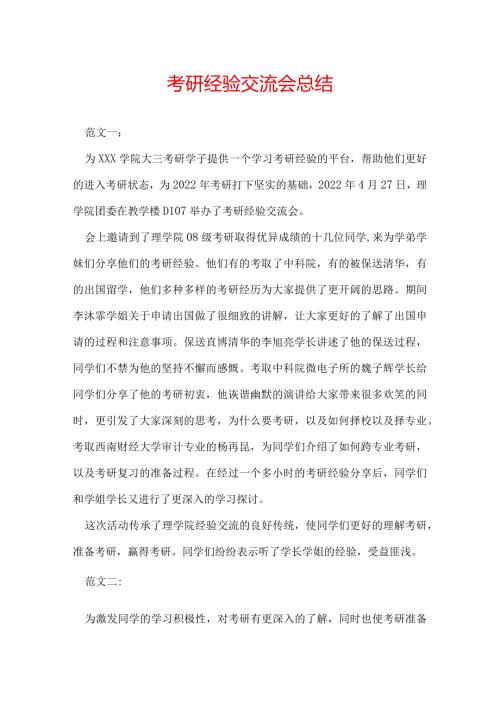 考研经验交流会总结.docx