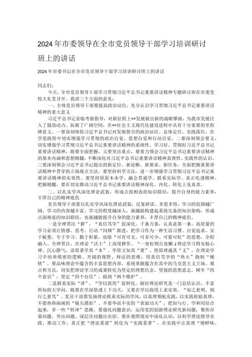 2024年市委领导在全市党员领导干部学习培训研讨班上的讲话.docx