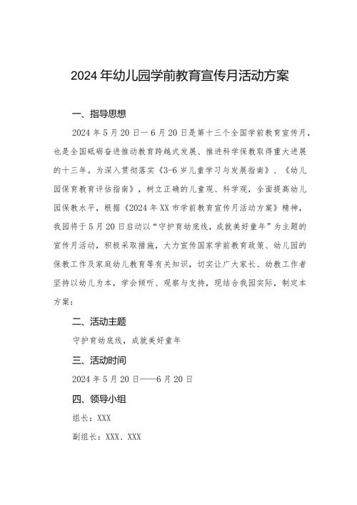 2024年幼儿园学前教育宣传月活动方案最新范文.docx