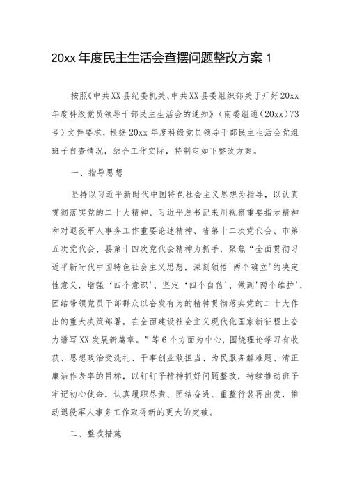 20xx民主生活会查摆问题整改方案2篇.docx