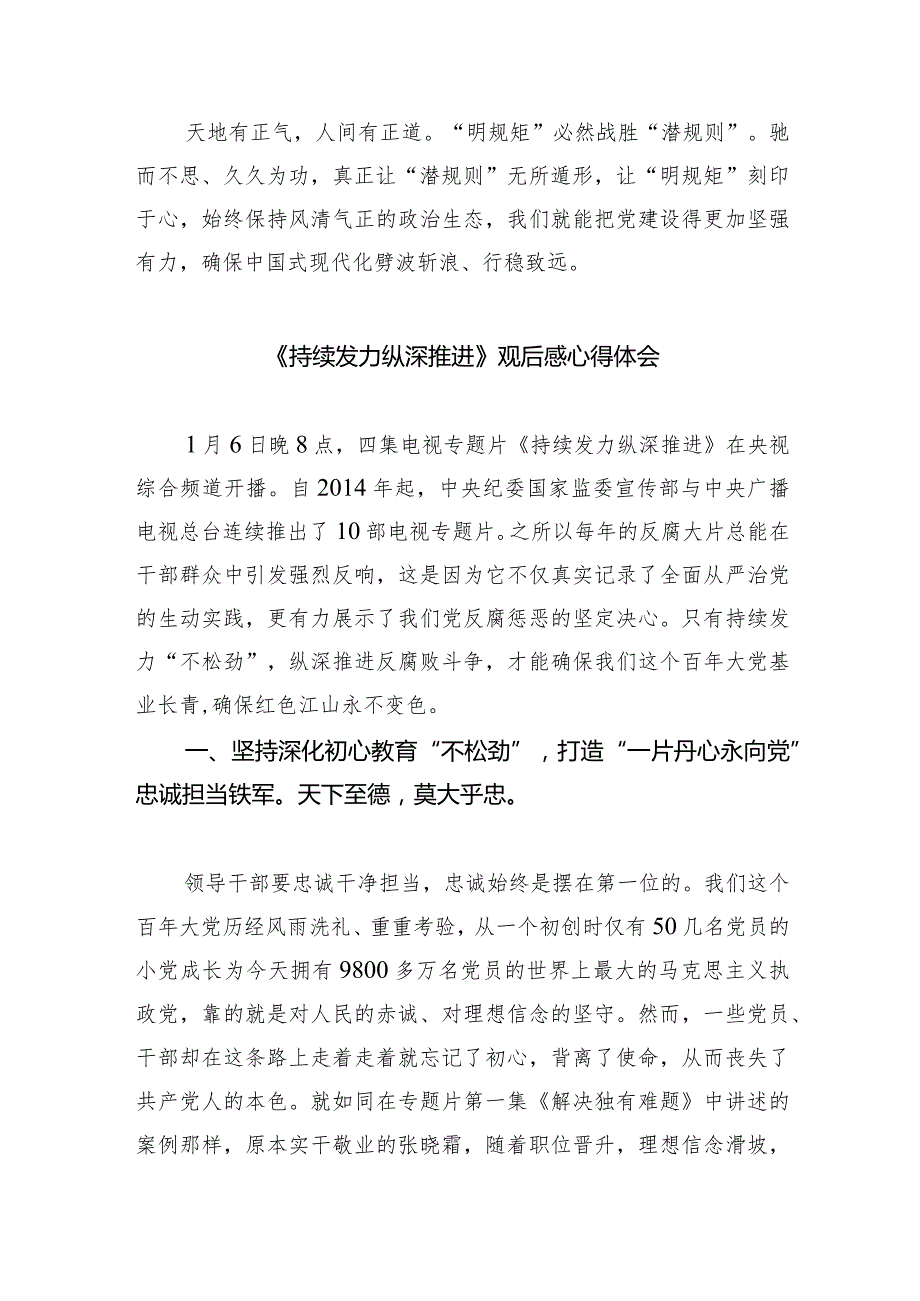 反腐专题片《持续发力纵深推进》观后心得体会（共6篇）.docx_第3页