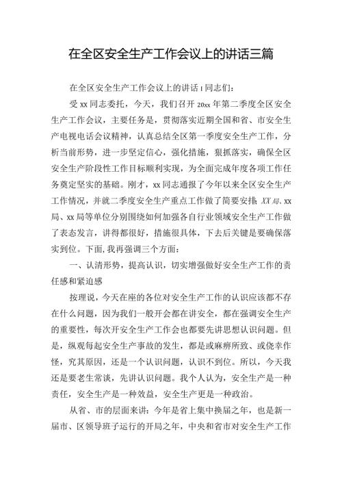 在全区安全生产工作会议上的讲话三篇.docx