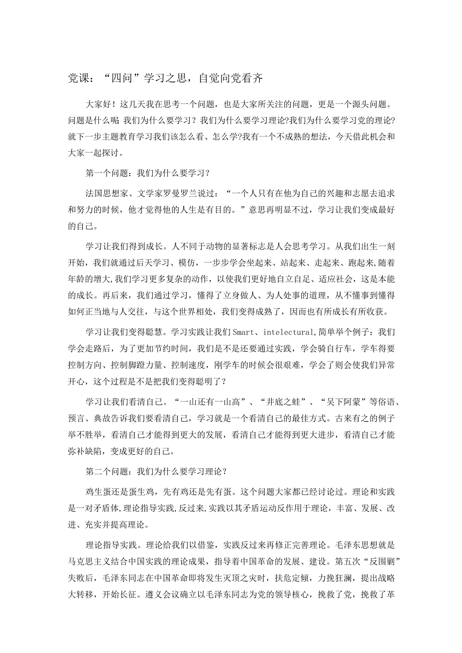 党课：“四问”学习之思自觉向党看齐.docx_第1页