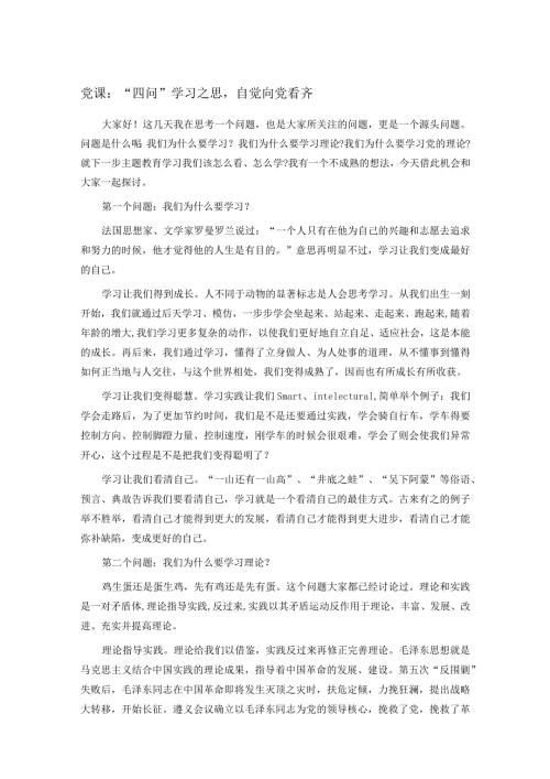 党课：“四问”学习之思自觉向党看齐.docx