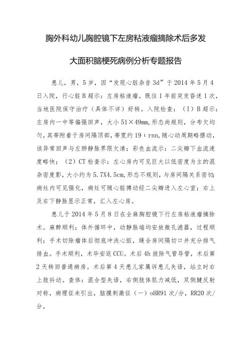 胸外科幼儿胸腔镜下左房粘液瘤摘除术后多发大面积脑梗死病例分析专题报告.docx