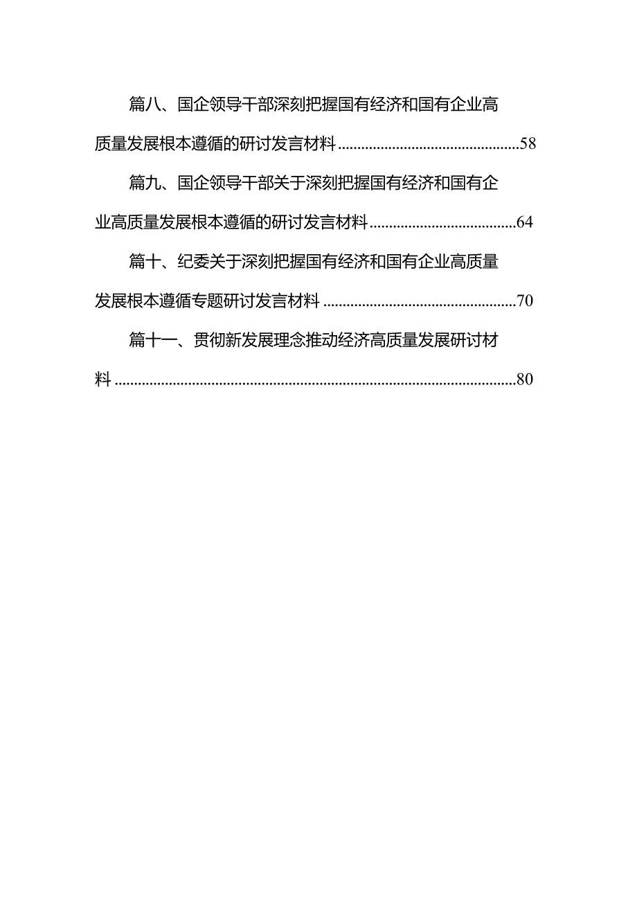 关于深刻把握国有经济和国有企业高质量发展根本遵循的研讨发言(国企领导干部)11篇（精选版）.docx_第2页