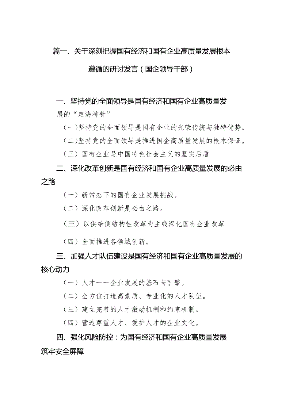 关于深刻把握国有经济和国有企业高质量发展根本遵循的研讨发言(国企领导干部)11篇（精选版）.docx_第3页