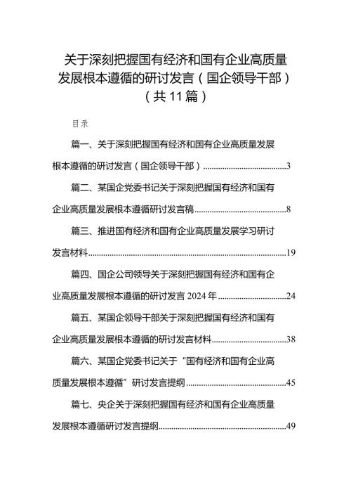 关于深刻把握国有经济和国有企业高质量发展根本遵循的研讨发言(国企领导干部)11篇（精选版）.docx
