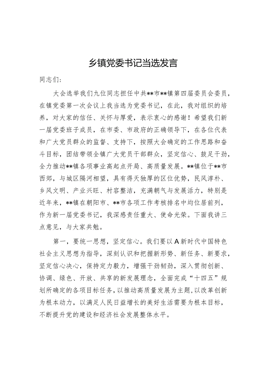 2024年乡镇党委书记当选发言材料.docx_第1页