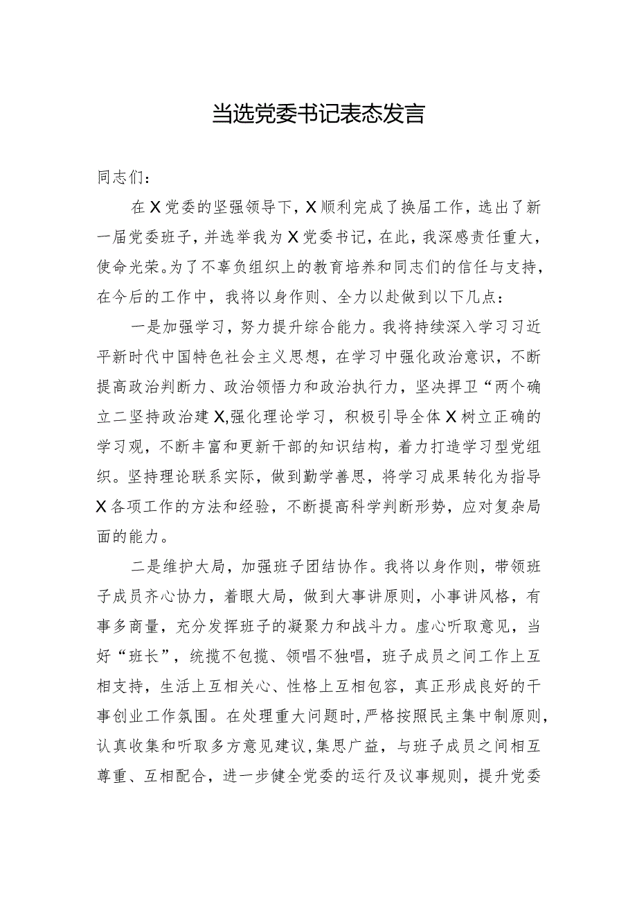 2024年乡镇党委书记当选发言材料.docx_第3页