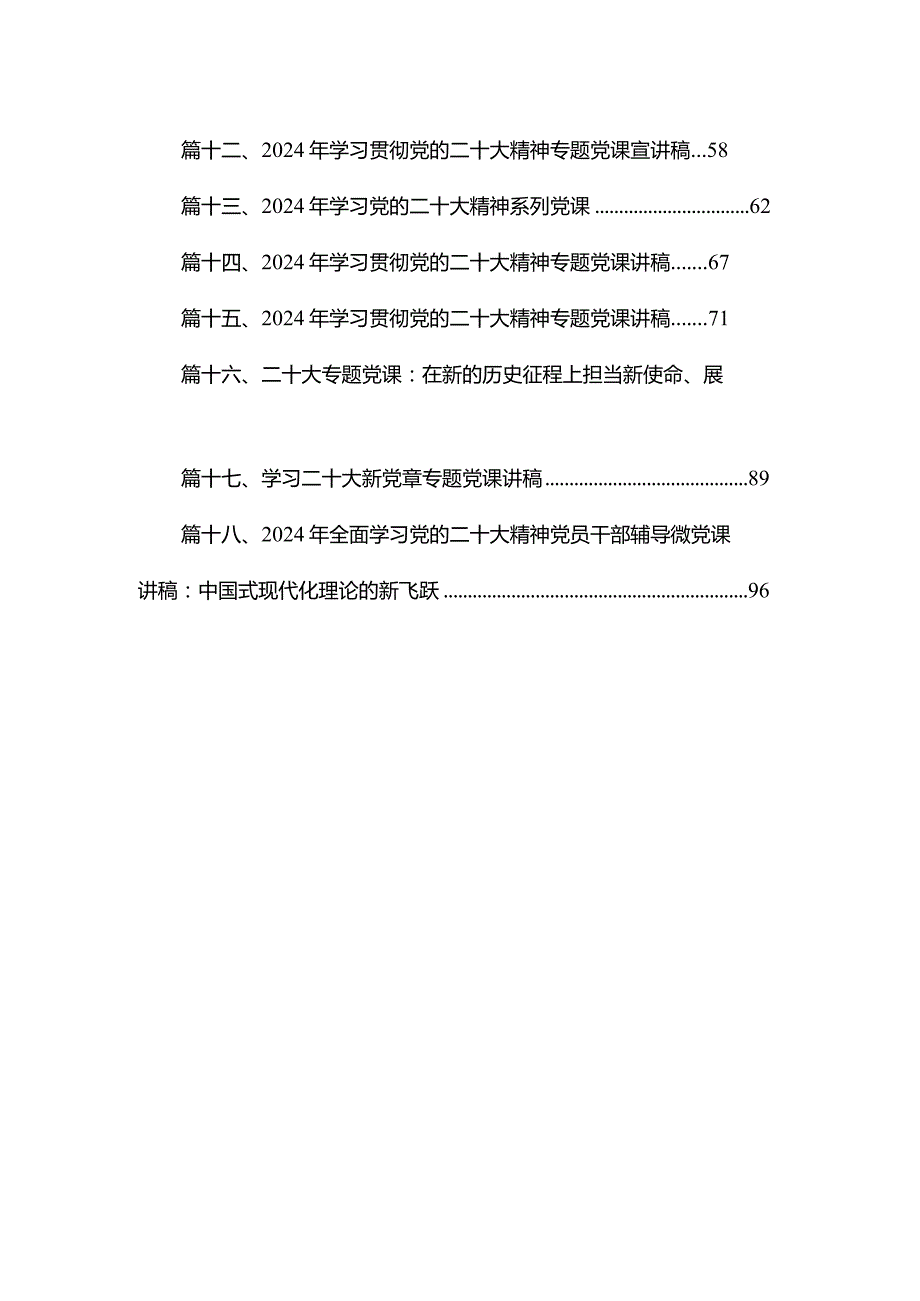 学习二十党精神党课讲稿18篇.docx_第2页