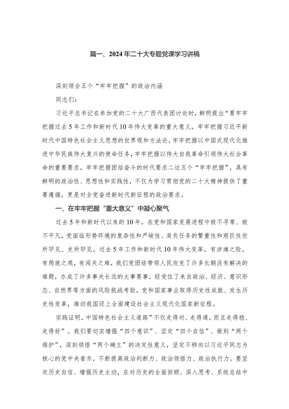 学习二十党精神党课讲稿18篇.docx_第3页