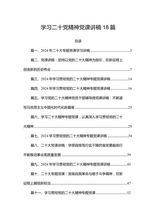 学习二十党精神党课讲稿18篇.docx