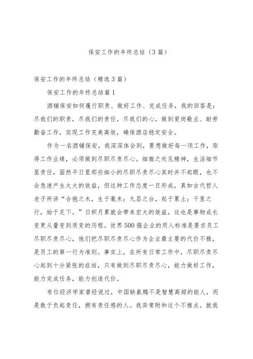 保安工作的年终总结（3篇）.docx