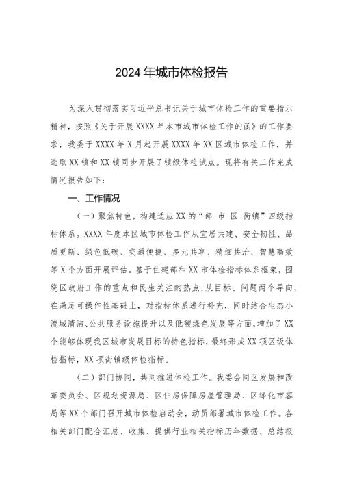 2024年城市体检工作报告三篇.docx