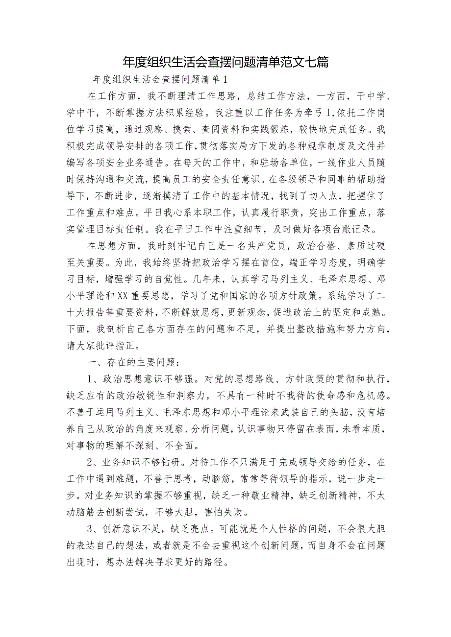 组织生活会查摆问题清单范文七篇.docx_第1页