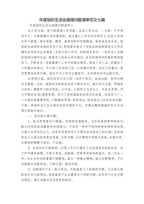组织生活会查摆问题清单范文七篇.docx