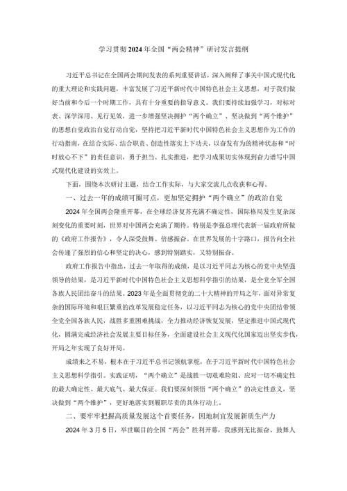 学习贯彻2024年全国“两会精神”研讨发言提纲.docx