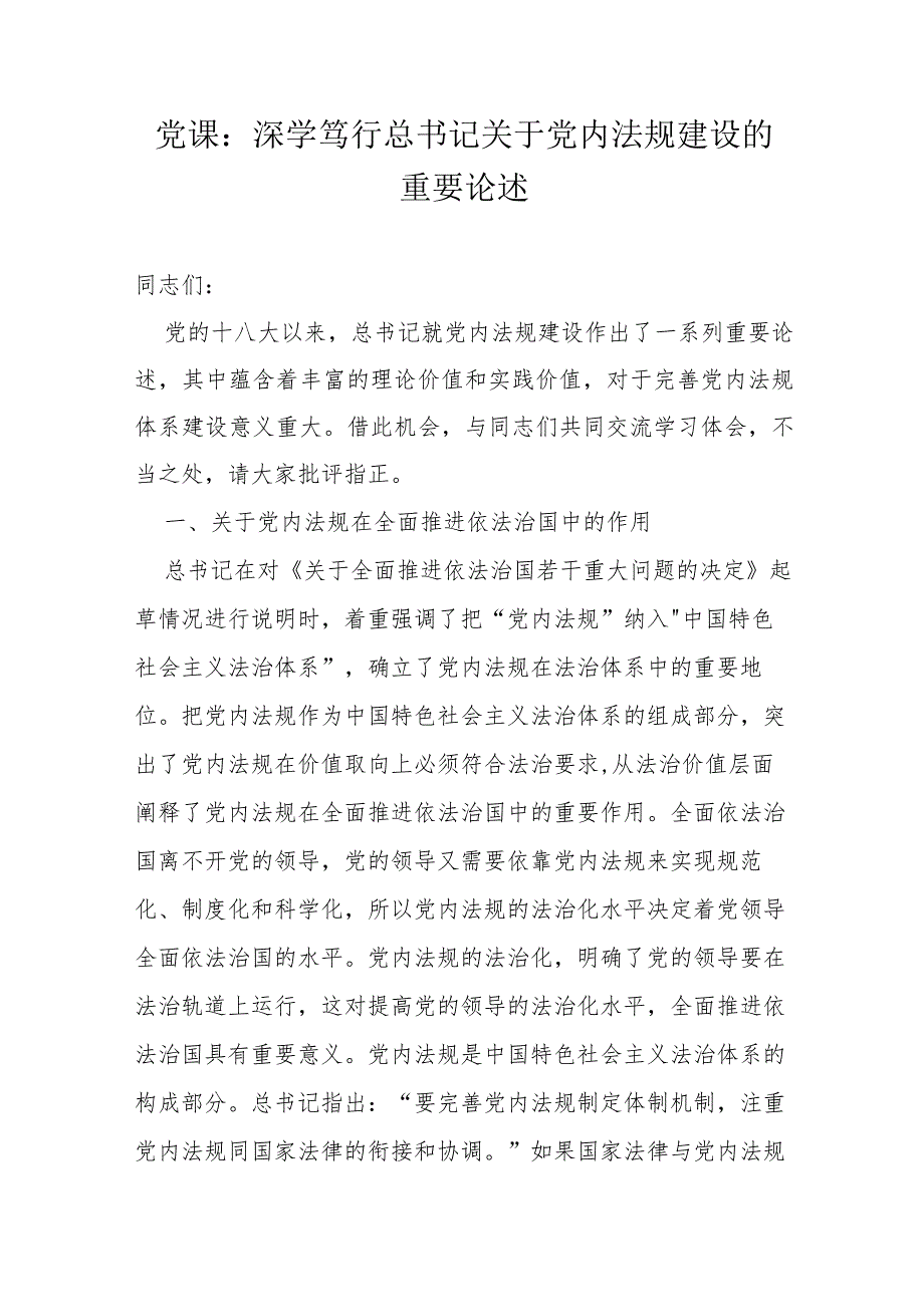 党课：深学笃行总书记关于党内法规建设的重要论述.docx_第1页